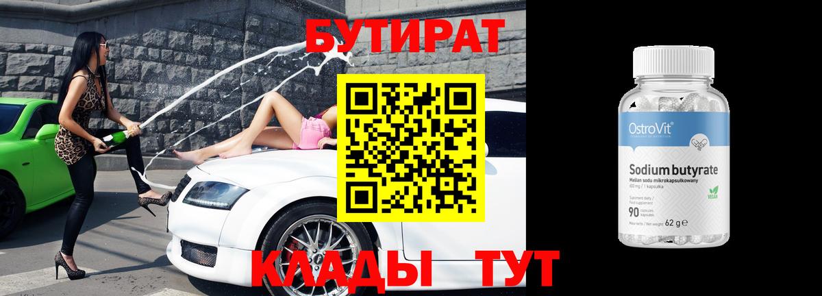 Бутират Butirat Курчалой